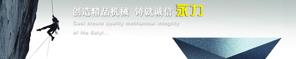 创造精品机械，铸就诚信永力